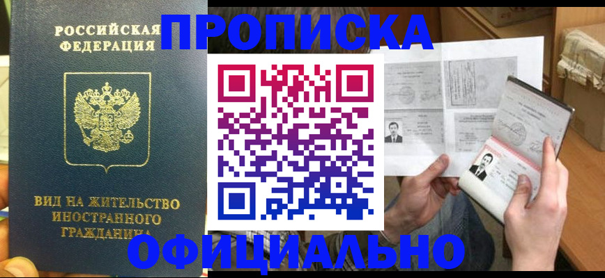 купить прописку в Прохладном